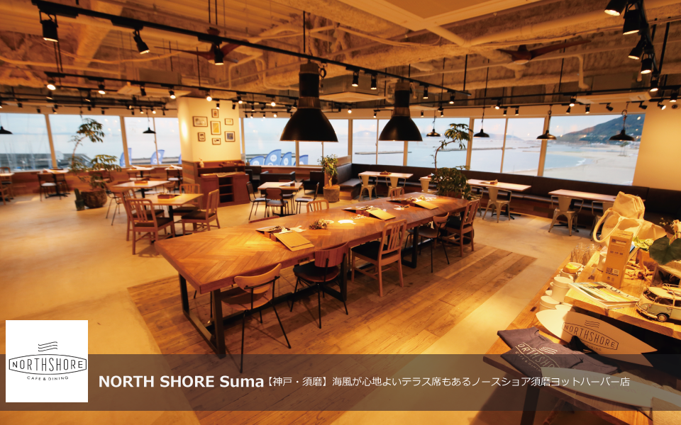 ノースショア須磨店top 神戸の須磨水族館横のヨットバーバーにあるカフェ q